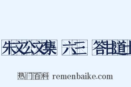 朱文公文集·六三·答甘道士是什么意思的图片